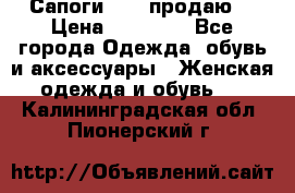 Сапоги FABI продаю. › Цена ­ 19 000 - Все города Одежда, обувь и аксессуары » Женская одежда и обувь   . Калининградская обл.,Пионерский г.